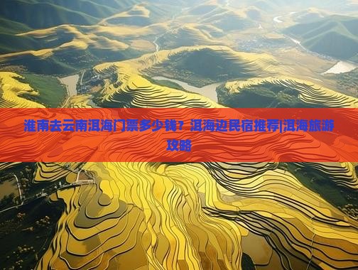 淮南去云南洱海门票多少钱？洱海边民宿推荐|洱海旅游攻略