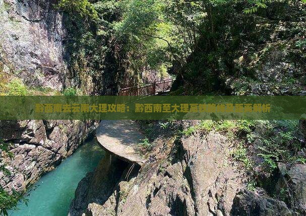 黔西南去云南大理攻略：黔西南至大理高铁路线及距离解析