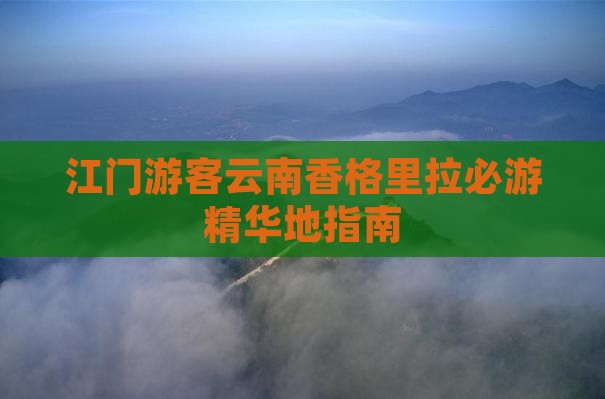 江门游客云南香格里拉必游精华地指南