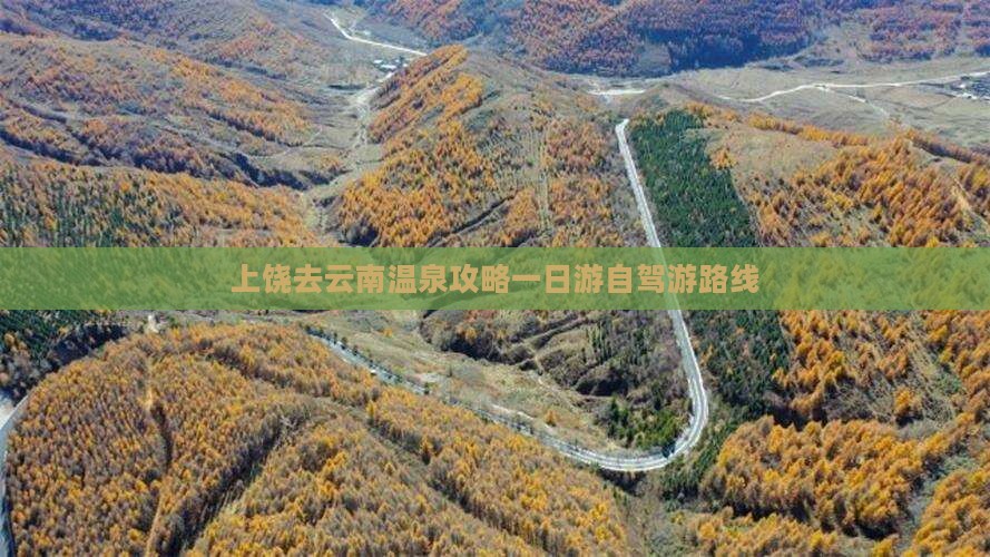 上饶去云南温泉攻略一日游自驾游路线