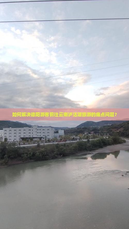 如何解决德阳游客前往云南泸沽湖旅游的痛点问题？