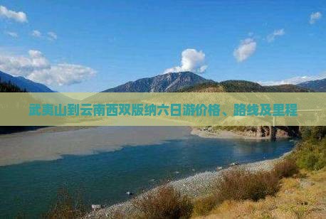 武夷山到云南西双版纳六日游价格、路线及里程