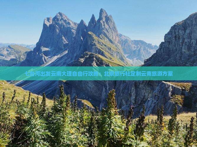 七台河出发云南大理自由行攻略：北京旅行社定制云南旅游方案
