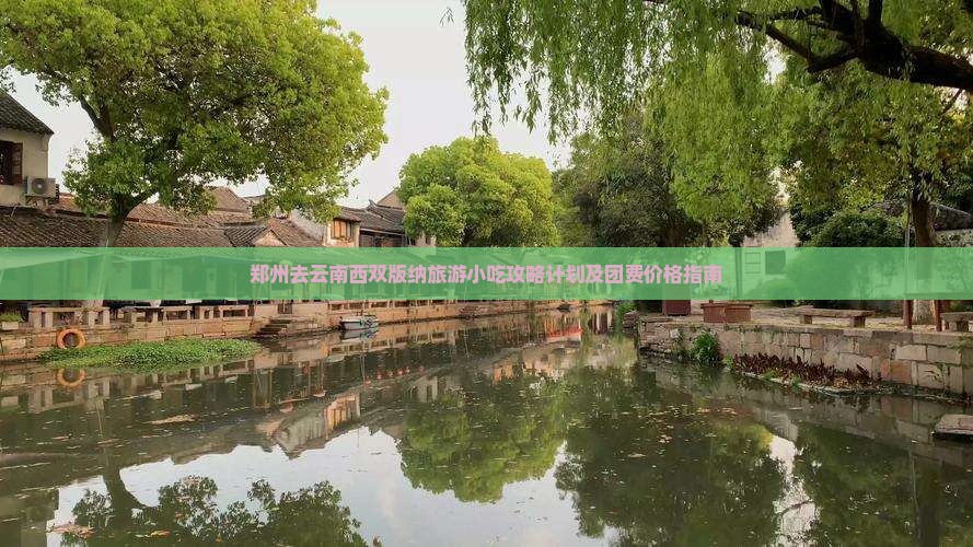 郑州去云南西双版纳旅游小吃攻略计划及团费价格指南