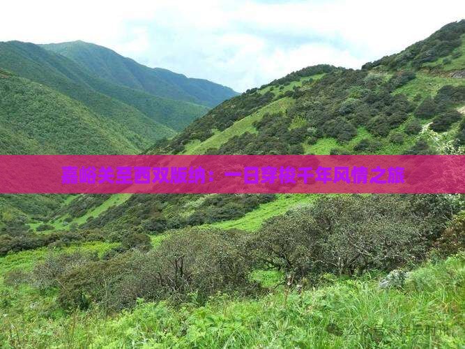 嘉峪关至西双版纳：一日穿梭千年风情之旅