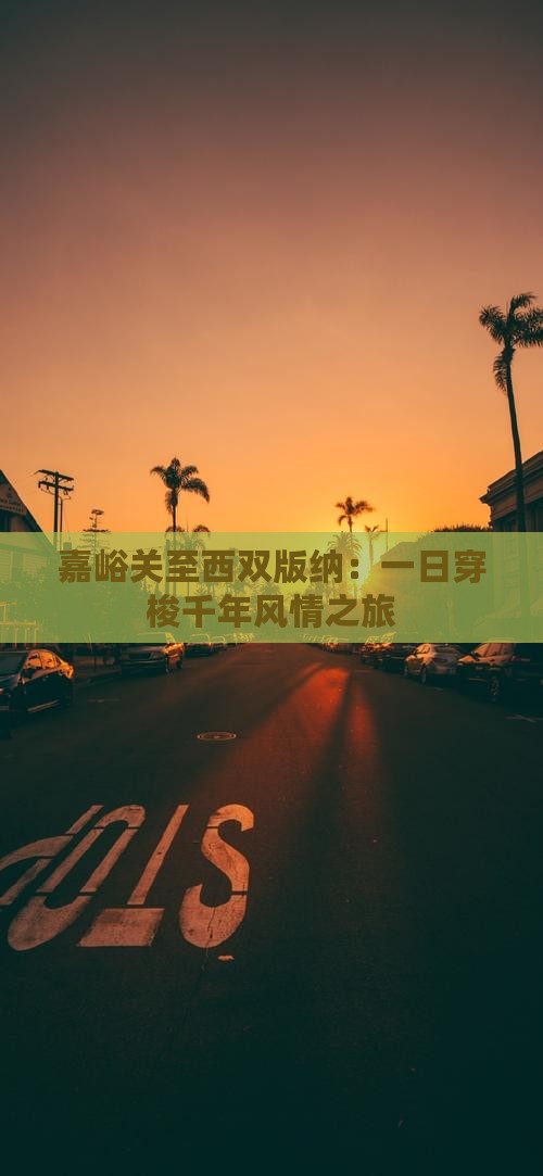 嘉峪关至西双版纳：一日穿梭千年风情之旅