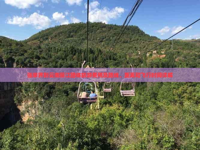 张家界到云南丽江团体旅游费用及路线、距离和飞行时间详解