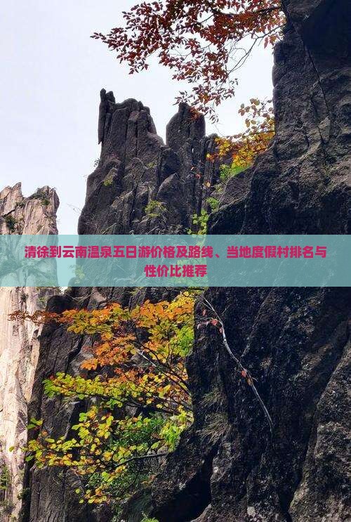 清徐到云南温泉五日游价格及路线、当地度假村排名与性价比推荐