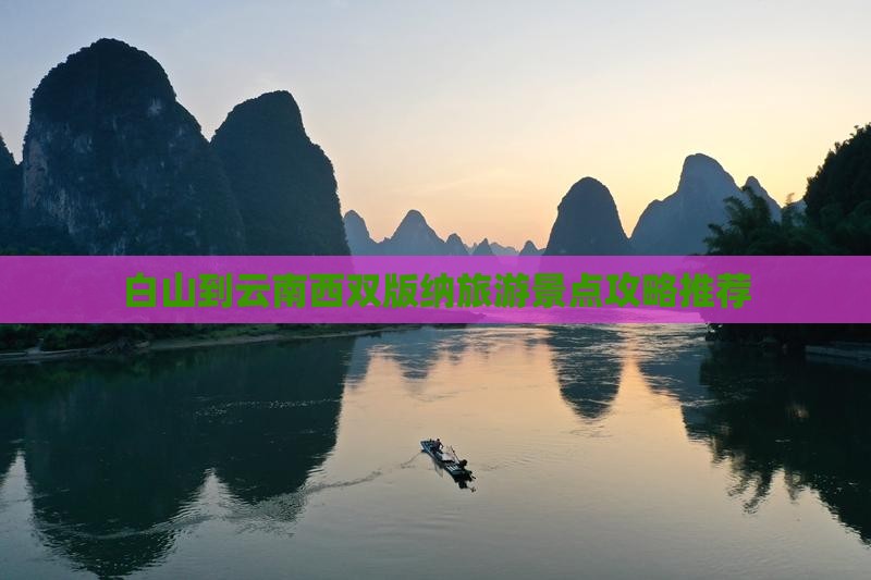 白山到云南西双版纳旅游景点攻略推荐