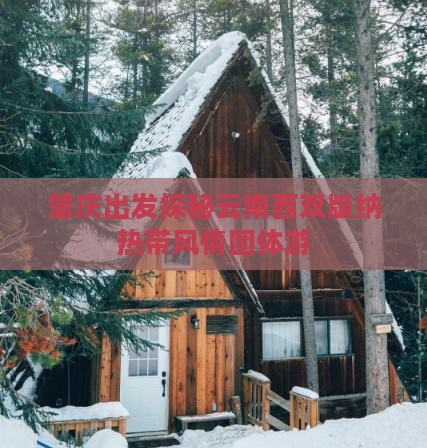 肇庆出发探秘云南西双版纳热带风情团体游