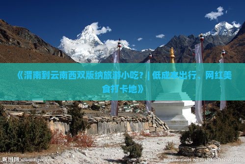 《渭南到云南西双版纳旅游小吃？| 低成本出行、网红美食打卡地》
