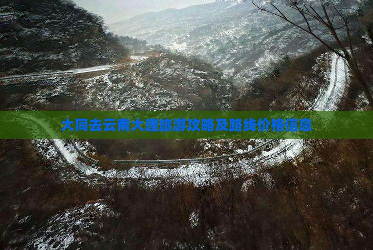 大同去云南大理旅游攻略及路线价格信息