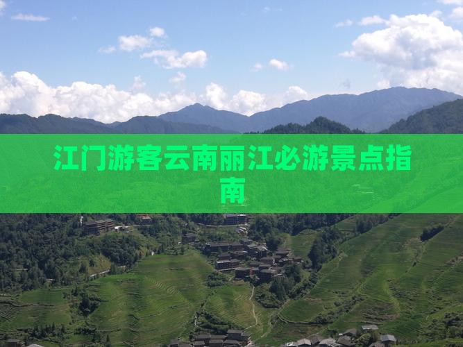 江门游客云南丽江必游景点指南