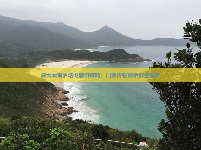 夏天云南泸沽湖旅游攻略：门票价格及票价全解析