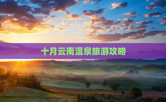十月云南温泉旅游攻略