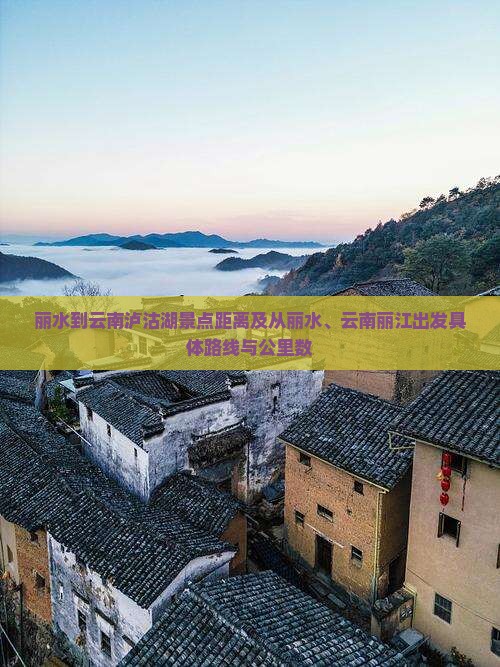 丽水到云南泸沽湖景点距离及从丽水、云南丽江出发具体路线与公里数