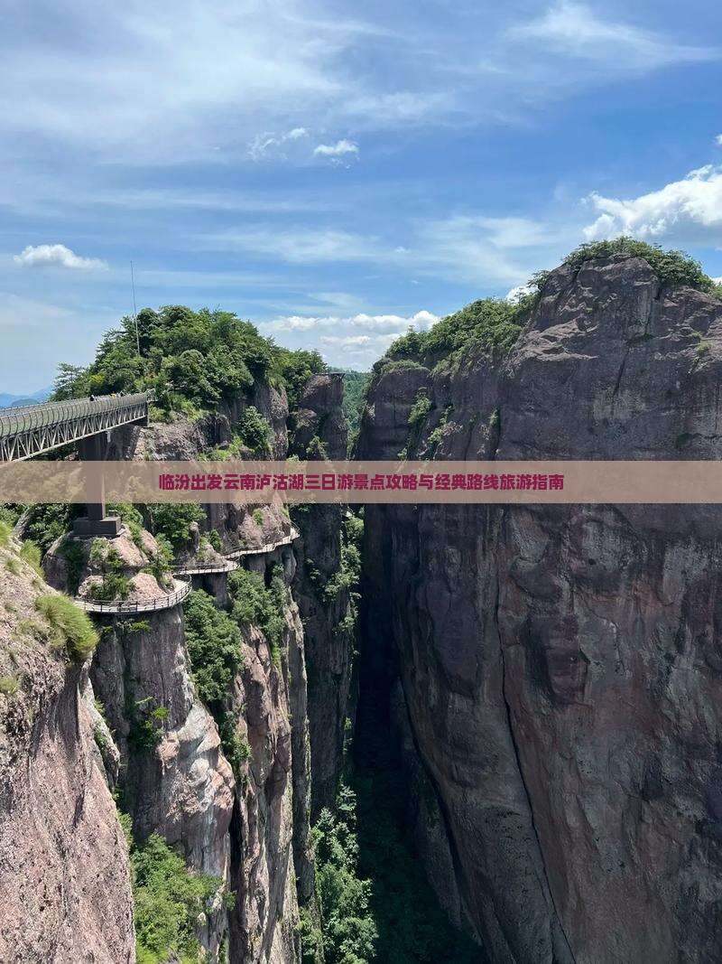 临汾出发云南泸沽湖三日游景点攻略与经典路线旅游指南