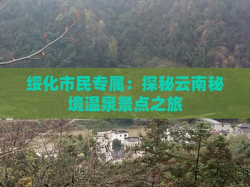 绥化市民专属：探秘云南秘境温泉景点之旅
