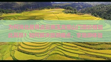 为何海北居民去云南玉龙雪山门票价格如此高昂？如何解决旅游痛点，享施游体验？