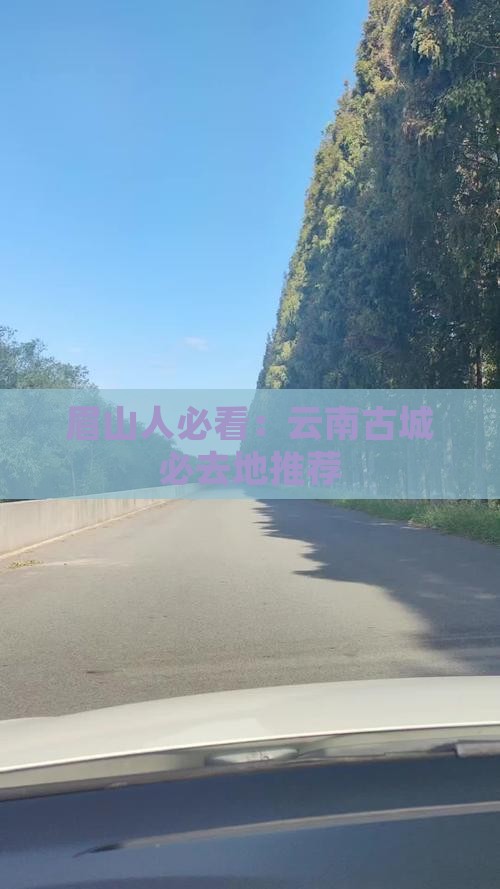 眉山人必看：云南古城必去地推荐