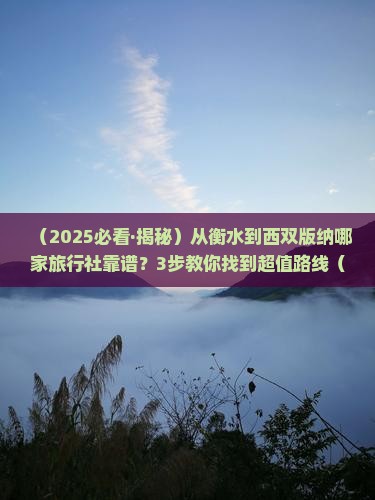衡水去云南西双版纳旅行社