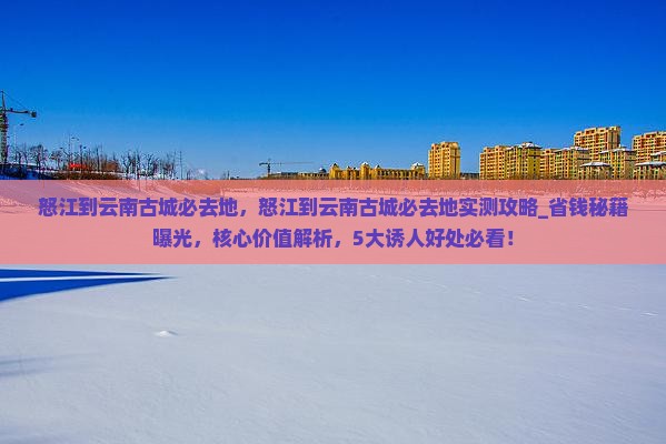 怒江到云南古城必去地