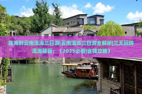 珠海到云南洱海三日游