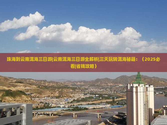 珠海到云南洱海三日游