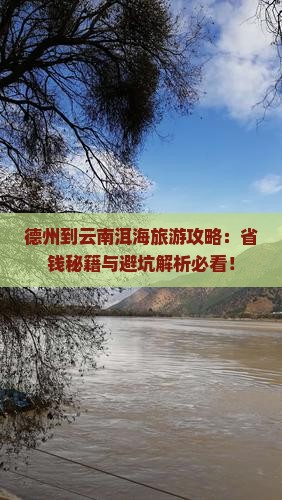 德州到云南洱海门票