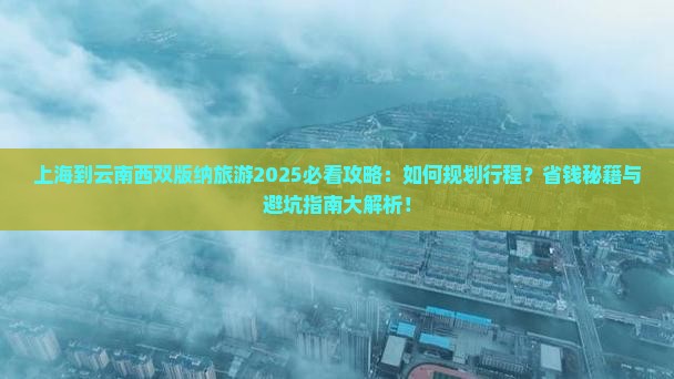 上海到云南西双版纳旅游