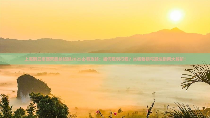 上海到云南西双版纳旅游