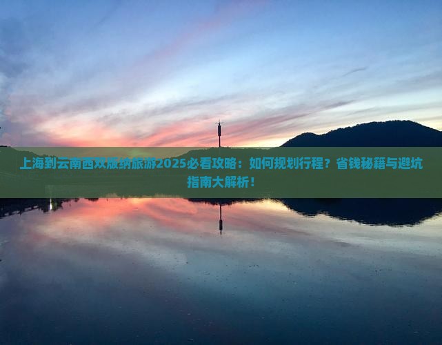 上海到云南西双版纳旅游
