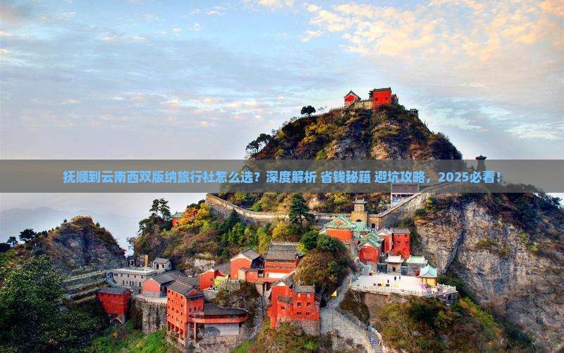 抚顺到云南西双版纳旅行社