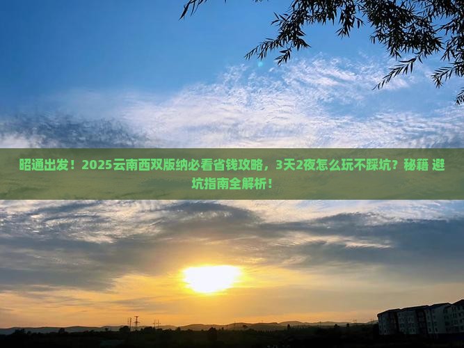 昭通到云南西双版纳攻略