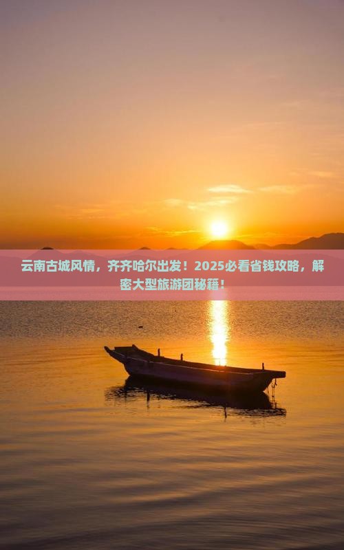 齐齐哈尔到云南古城大型旅游团