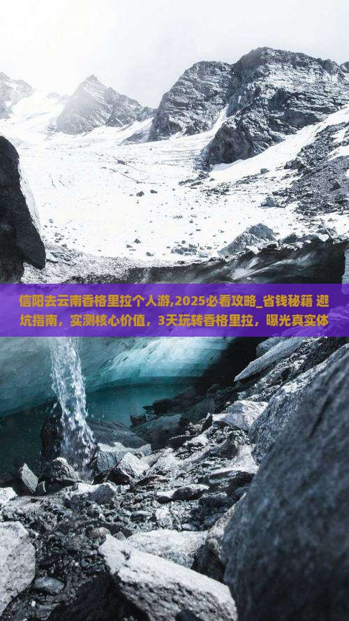 信阳去云南香格里拉个人游