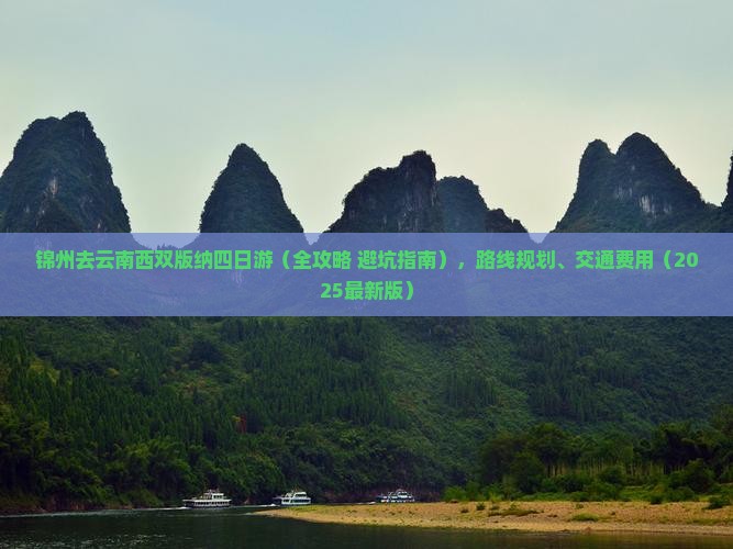 锦州去云南西双版纳四日游