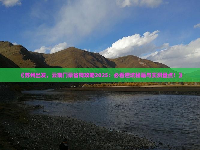 苏州到云南门票