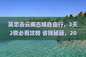 吴忠去云南古城自由行