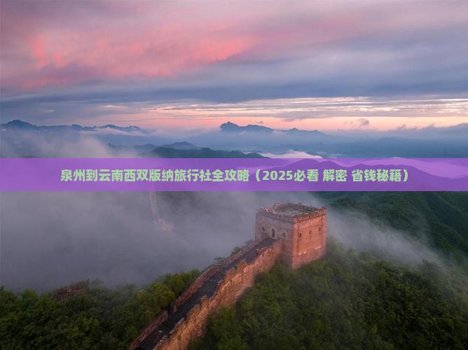 泉州到云南西双版纳旅行社