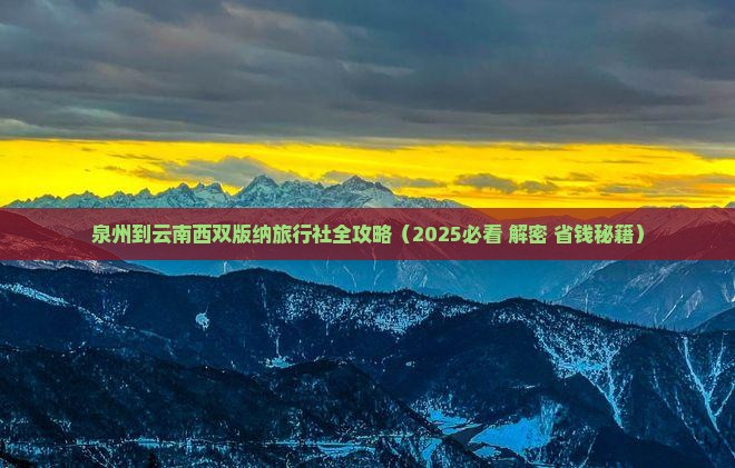 泉州到云南西双版纳旅行社