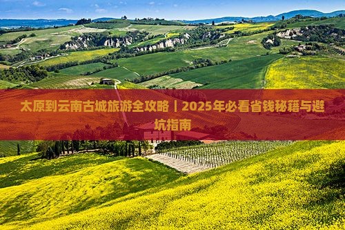 太原去云南古城旅游