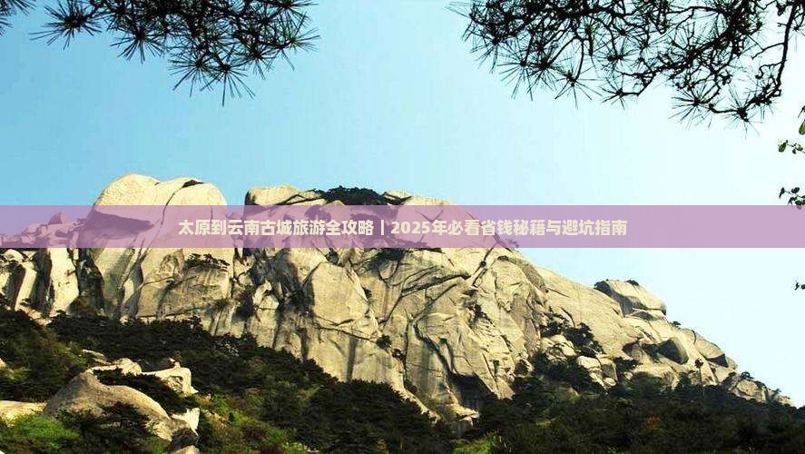 太原去云南古城旅游