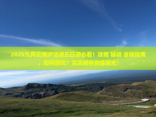九月到云南泸沽湖五日游