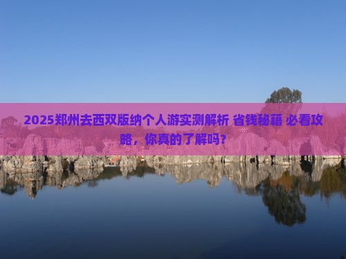 郑州去云南西双版纳个人游