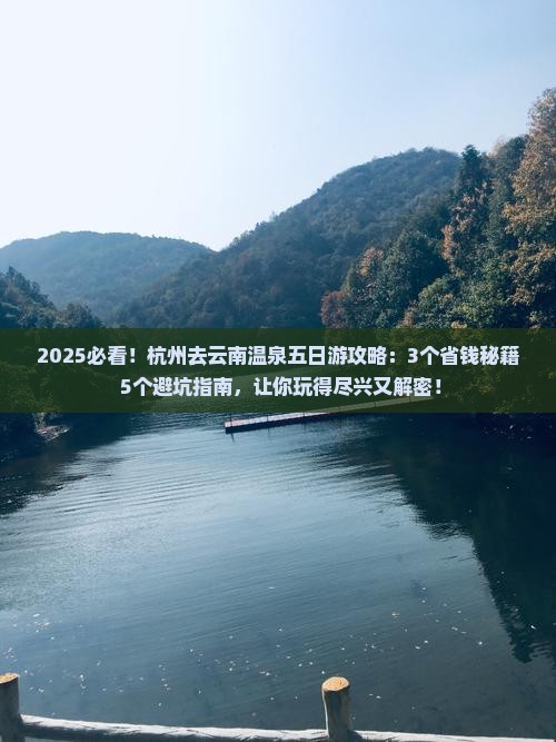 杭州去云南温泉五日游
