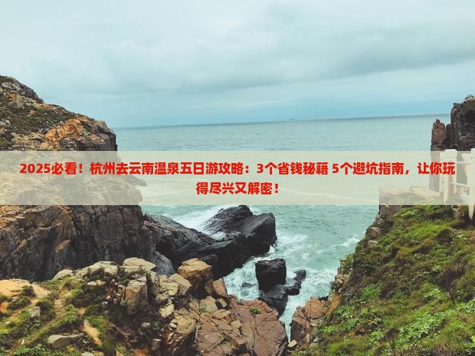 杭州去云南温泉五日游
