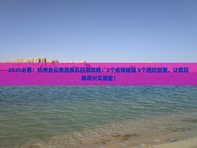 杭州去云南温泉五日游
