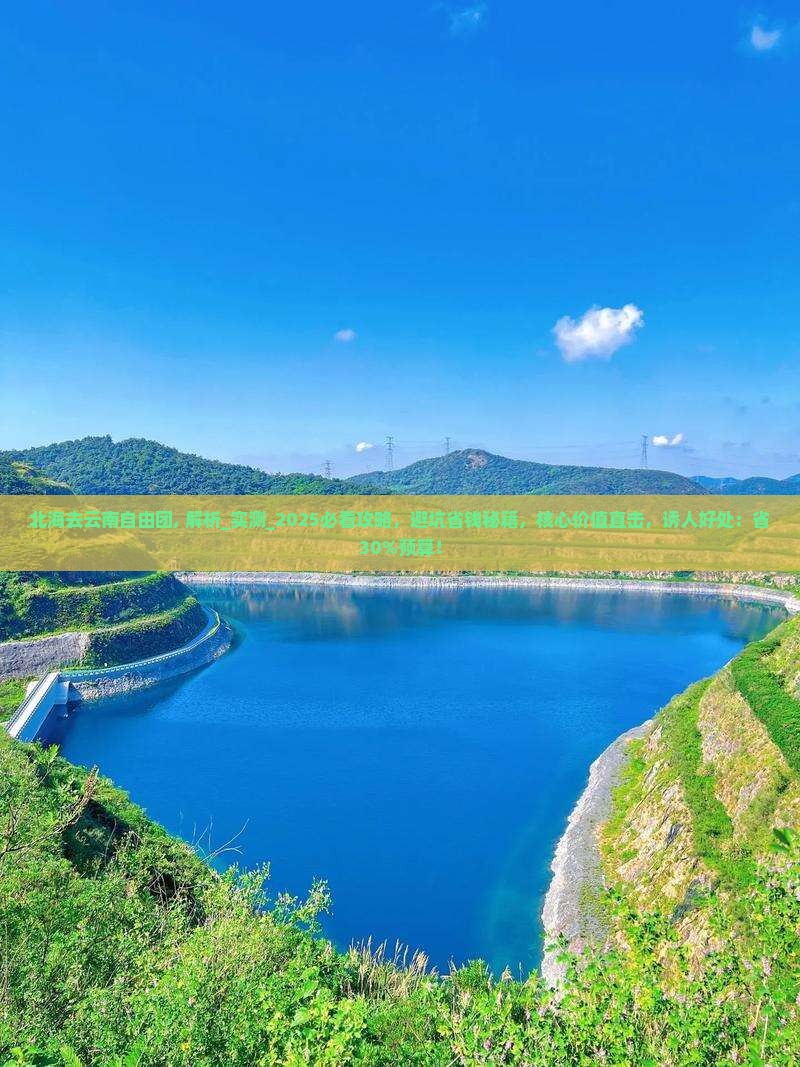 北海去云南自由团