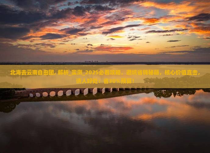 北海去云南自由团